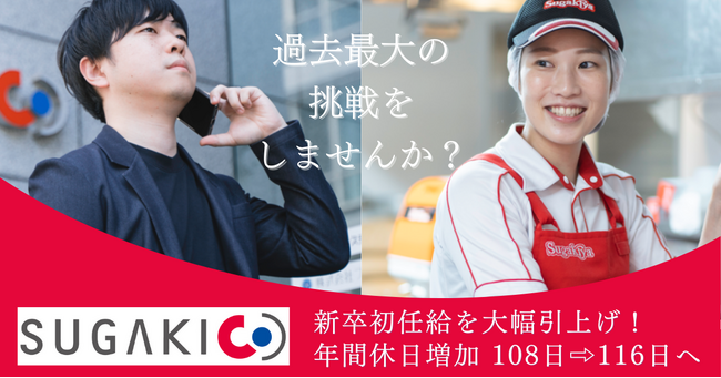 【スガキヤ】新卒初任給（大卒/総合職）の21.7％UPと年間休日の増加を決定