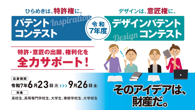 【締切り迫る！9/26(金) まで】そのアイデアは財産だ。特許権や意匠権の取得チャンスに今こそ応募してみよう！
