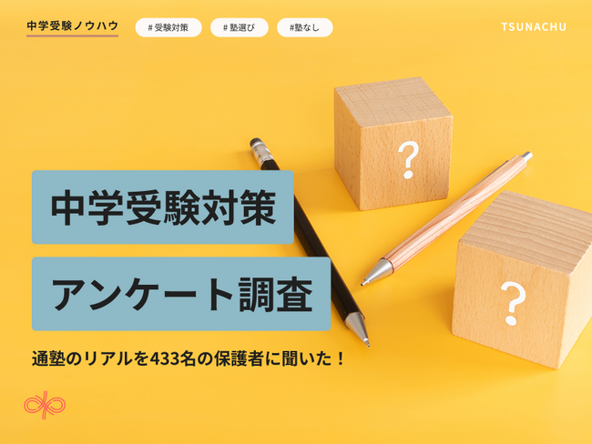 【中学受験対策】全国433名の保護者アンケート｜集団塾・個別指導塾・塾なし比較で見えた偏差値の伸びと合格率の実態