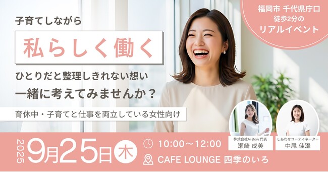 9月25日「主婦休みの日」に届けたい、“私らしい働き方”を考えるきっかけ──福岡発Ai storyが設立後初のイベント開催へ
