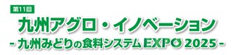 生産者のお困りごとを解決する場　九州地域の農業・農業団体向け関連展示会「第11回 九州アグロ・イノベーション／九州みどりの食料システムEXPO 2025」を開催