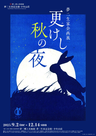 【岡山・夢二郷土美術館】夢二生家記念館・少年山荘 2025年秋の展示「更(ふ)けし秋の夜」