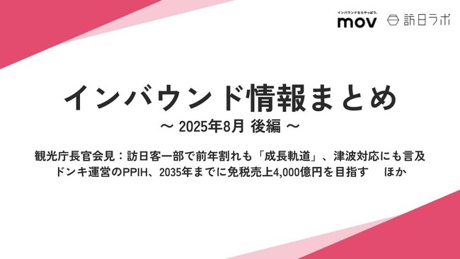 ドンキ運営のPPIH、2035年までに免税売上4,000億円目指す ：観光・インバウンドの最新動向がわかる！インバウンド情報まとめ「2025年8月後編」を訪日ラボが公開