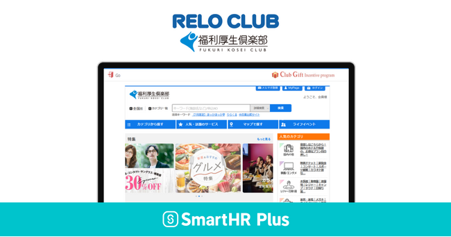 「福利厚生倶楽部」をアプリストア「SmartHR Plus」にて公開