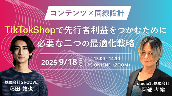 【9/18(木) 無料セミナー開催】日本のTikTok Shopマーケティングを攻略！先行者利益をつかむためのノウハウをご紹介