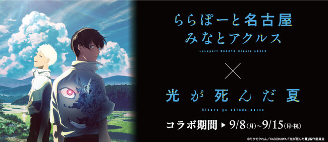 Netflixの国内デイリーランキング1位を獲得した大人気TVアニメ『光が死んだ夏』とららぽーと名古屋みなとアクルスのコラボイベントを開催！