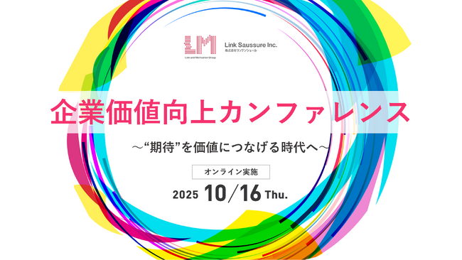 【イベント】10月16日(木)に「企業価値向上カンファレンス」を開催