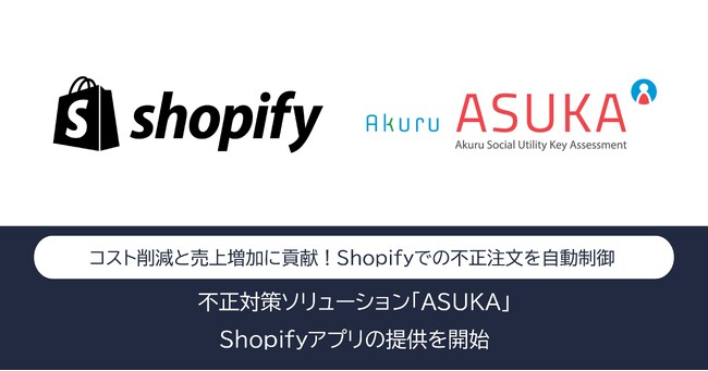 アクル、不正対策ソリューション「ASUKA」のShopifyアプリをリリース