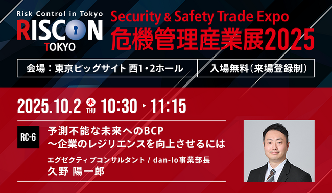10/1(水)～3日(金)「危機管理産業展（RISCON TOKYO）2025」にて展示・講演を行います