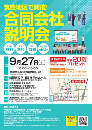 福岡県筑豊地区で商工会主催の地域に特化した「合同会社説明会」を開催!