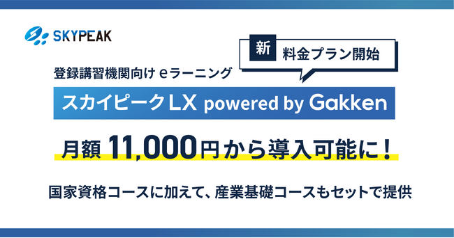 新料金プラン開始　ドローンeラーニング【スカイピークLX】が価格改定25年9月1日より月額11,000円から導入可能に