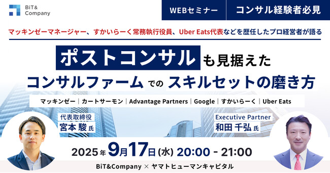 【9/17開催】マッキンゼーマネージャー/すかいらーく常務執行役員/Uber Eats代表などを歴任したプロ経営者が語る ポストコンサルも見据えたコンサルファームでのスキルセットの磨き方