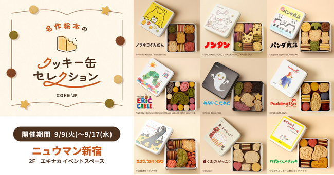 「名作絵本のクッキー缶セレクション by Cake.jp」ニュウマン新宿にて9月9日(火)より開催！