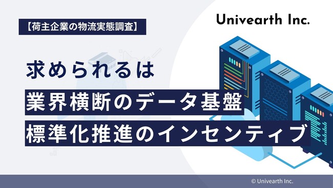 【荷主の声から探る未来の物流】求められるは「業界横断のデータ基盤」と「標準化推進のインセンティブ」。個社努力の限界を超え、官民連携での変革に期待。