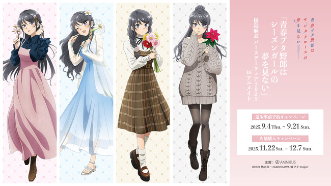 『青春ブタ野郎はサンタクロースの夢を見ない』のイベント、「『青春ブタ野郎はシーズンガールの夢を見ない』 桜島麻衣 バースデーフェア 2025 inアニメイト」の開催が決定！