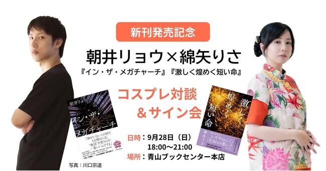 綿矢りさ×朝井リョウ コスプレ対談&サイン会 開催決定!