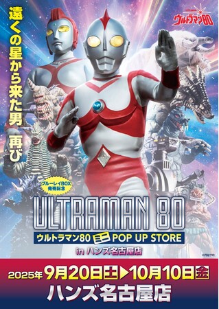 ★出店情報★遠くの星から来た男、再び！『ウルトラマン80』ミニPOPUP STOREがハンズ名古屋で9月20日(土)より開催決定！■Ultraman80  