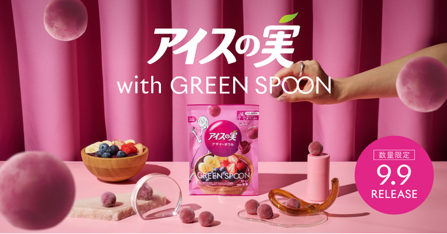 江崎グリコ「アイスの実」から、GREEN SPOONとのコラボレーション商品登場【アイスの実＜アサイーボウル＞】9月9日（火）よりファミリーマート先行発売※1