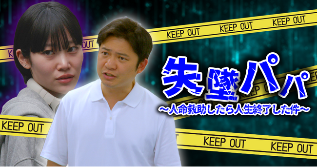 ショートドラマ「失墜パパ ～人命救助したら人生終了した件～」ショートドラマアプリ「FANY:D」にて9月4日(木) 12時より配信開始