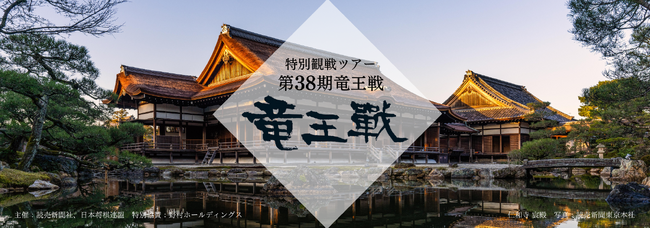 第38期 竜王戦 「藤井聡太竜王　挑戦者 佐々木勇気八段」よみうりプレミアム観戦ツアー発売