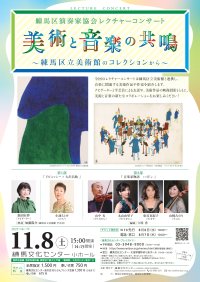 練馬区演奏家協会レクチャーコンサート　美術と音楽の共鳴～練馬区立美術館のコレクションから～　練馬文化センターにて2025年11月8日(土)に開催！
