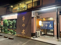 地域に愛され続けて半世紀　「串の木」が新たな歴史を刻む　―備長炭で焼く本格焼き鳥をメインとした居酒屋として生まれ変わり、袋井市民限定の特別コースで地域愛に応える―