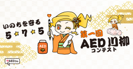 「第1回 AED川柳コンテスト」を開催！