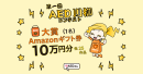 入賞者にはAmazonギフト券を進呈！