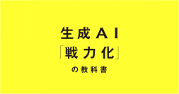 LayerX CTO松本勇気著、『生成AI「戦力化」の教科書』を10月24日に発売