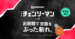 出前館と劇場版『チェンソーマン レゼ篇』のコラボキャンペーン「出前館で空腹をぶった斬れ。」を本日（9/5）開始！