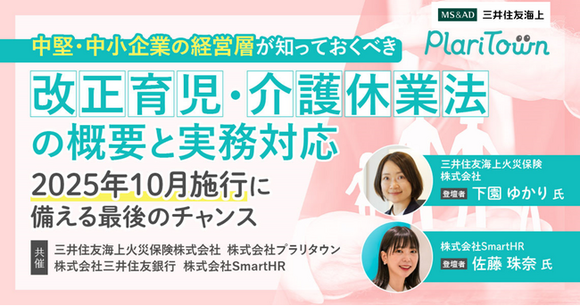 【企業向けオンラインセミナー開催】中堅・中小企業の経営層が知っておくべき改正育児・介護休業法の概要と実務対応 ～2025年10月施行に備える最後のチャンス～