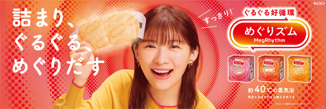 誕生から20周年を迎えたヘルスケアブランド『めぐりズム』が「詰まり感*1」に着目！ぐるぐる好循環を掲げ9月5日（金）よりミニ伊藤沙莉さんが “めぐりだす”新TVCMがOA開始！