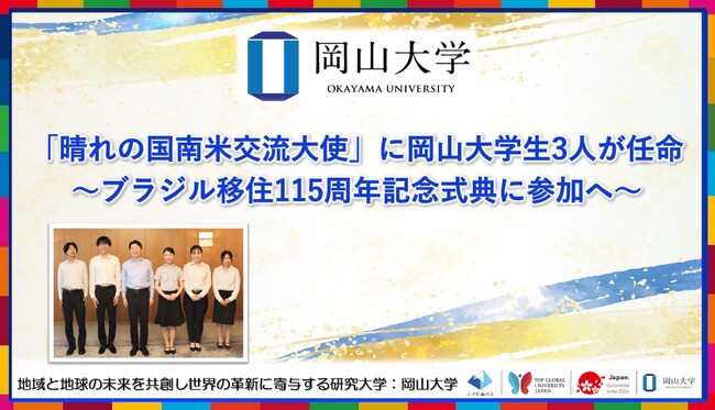 【岡山大学】「晴れの国南米交流大使」に岡山大学生3人が任命～ブラジル移住115周年記念式典に参加へ～