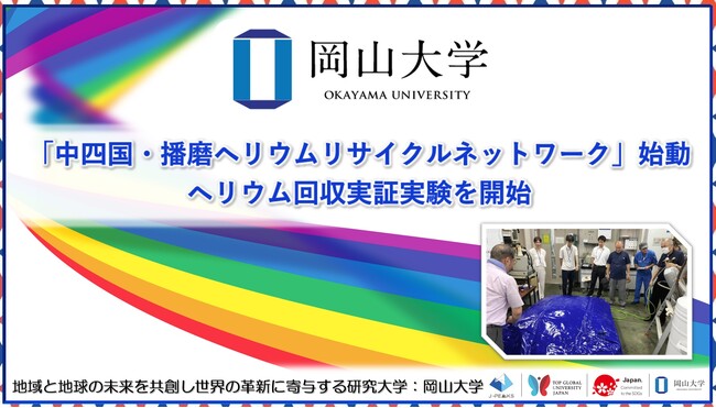【岡山大学】「中四国・播磨ヘリウムリサイクルネットワーク」始動 ヘリウム回収実証実験を開始