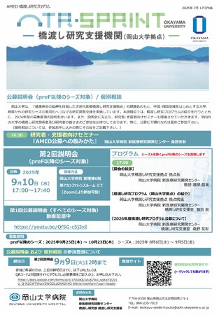 【岡山大学】2026年度橋渡し研究プログラム（岡山大学拠点）第2回公募説明会（preF以降のシーズ対象）〔9/10,水 ハイブリッド開催〕
