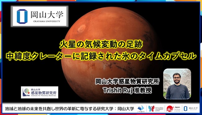 【岡山大学】火星の気候変動の足跡:中緯度クレーターに記録された氷のタイムカプセル