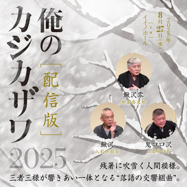 柳家喬太郎、入船亭扇辰、三遊亭白鳥による三者三様の『鰍沢』。人気シリーズ「俺の」最新作、『俺のカジカザワ 2025 配信版』が登場！