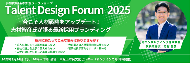 【開催報告】Talent Design Forum 2025　【選ばれる会社”になる組織づくり実践セミナー】今こそ人材戦略をアップデート！志村智彦氏が語る最新採用ブランディング　9月24日開催