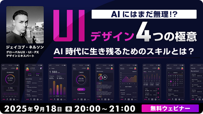 AIがまだ習得できないUIデザインの4つのスキルとは？9/18（木）無料セミナー「AI時代に生き残るためのスキルとは？」開催（オンライン）