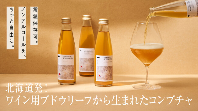 北海道発！ワイン用ブドウリーフのお茶から生まれた“ノンアルコール×炭酸ドリンク”「HOKKAIDO TEA KOMBUCHA」が新登場！