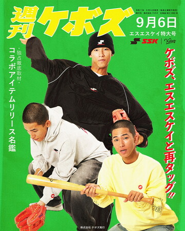 SSK×KEBOZ コラボレーションアイテム第2弾を発表！