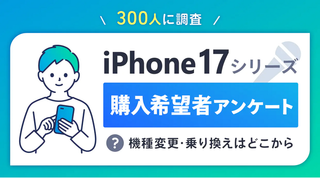 iPhone 17シリーズへの機種変更・乗り換え理由は？【iPhone 17シリーズ関連アンケート調査】