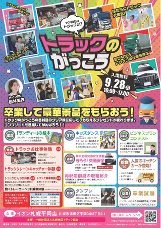 運送業界の魅力を“体験”で学べる！親子で楽しむ特別イベント『トラックのがっこう』