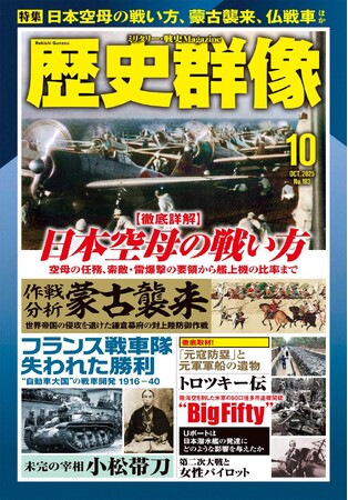 日本空母の戦い方、作戦分析 蒙古襲来、フランス戦車開発史…戦史ファン、歴史ファン必読の３大特集を掲載の「歴史群像」10月号が発売！