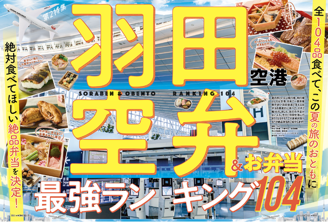 【羽田空港の空弁ランキング】MONOQLOグルメが全104品からおすすめを調査！ 旅のおともにしたい絶品弁当はどれ？