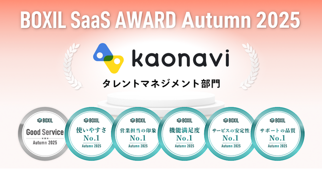 【13回連続】カオナビが「BOXIL SaaS AWARD Autumn 2025」のタレントマネジメント部門で「Good Service」を受賞