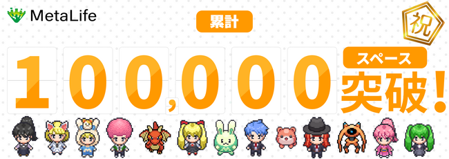 MetaLife、累計10万スペースを突破！【メタバース×リモートワーク】