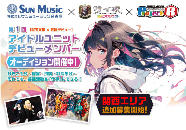 【アイドルオーディション開催】就労支援と芸能デビューをかけ合わせたプロジェクトが始動。9月1日(月)より関西エリア追加募集開始。サンミュージックグループ所属タレントとして活動可能。