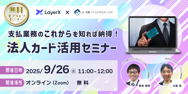 「支払業務のこれからを知れば納得！法人カード活用セミナー」オンラインで無料開催