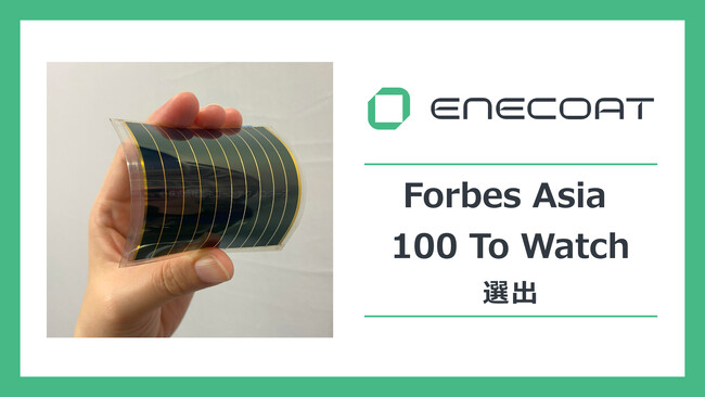 ペロブスカイト太陽電池開発の株式会社エネコートテクノロジーズ、「Forbes Asia 100 To Watch 2025」に選出
